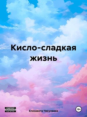 cover image of Кисло-сладкая жизнь